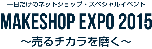 一日だけのネットショップ・スペシャルイベント「MAKESHOP EXPO 2015～売るチカラを磨く～」