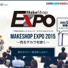 12月11日 MakeShop EXPO大阪を開催します!!