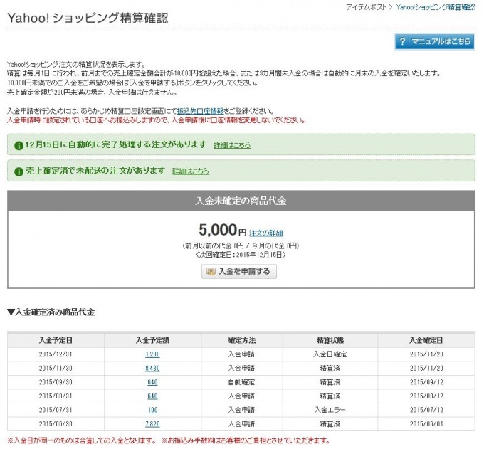 Yahoo ショッピング経由の注文精算状況を簡単に確認できるようになります