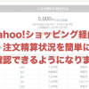 Yahoo!ショッピング経由の注文精算状況を簡単に確認できるようになります