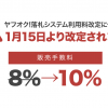 【重要】ヤフオク!販売手数料改定のお知らせ