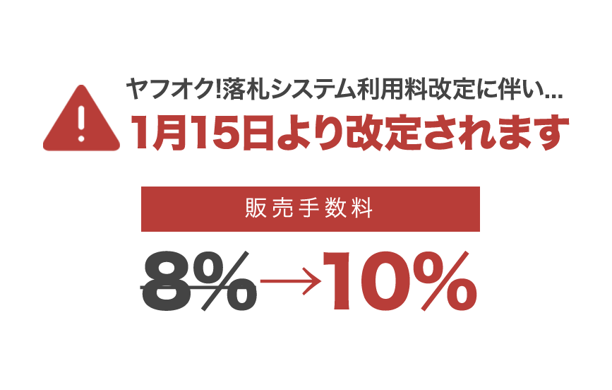 重要】ヤフオク!販売手数料改定のお知らせ | makeshopマガジン