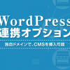 コンテンツマーケティングに最適な「Wordpress連携オプション」提供開始!