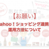 【お願い】「Yahoo!ショッピング連携」の運用方法について