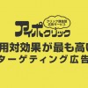 クリック課金型広告サービス「アイポクリック」が「Vizury」との連携を終了