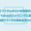 【重要】アイテムポスト利用規約の改訂、及び、機能リリースの事前お知らせ