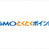 【重要なお知らせ】GMOとくとくポイントご利用規約一部変更につきまして