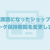 契約満期になったショップ様のデータ保持期間を3ヶ月間から1ヶ月間へ変更いたします