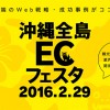 沖縄全島ECフェスタ2016に初出展いたします！