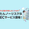 海外配送・言語対応が不要の「越境ECサービス」をリリースしました