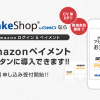 【申込み開始】「Amazonログイン＆ペイメント」のお申し込みを開始しました！