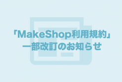 MakeShop規約