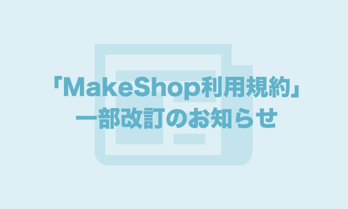 MakeShop規約