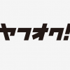 ※8月17日追記　【重要】「ヤフオク！」専用出品代行サービス関連の画面提供を終了いたします