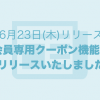 会員専用クーポンが作れるようになりました！