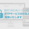 FTPサービスのSSL化を実施いたしました