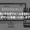 お問い合せフォームをSSL化し、デザインを統一いたします