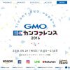 開催間近！増席決定！「GMO ECカンファレンス2016」