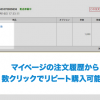 マイページの注文履歴から、過去に購入した商品を再購入できるようになります