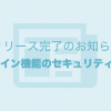 ログイン機能のセキュリティを強化いたしました