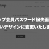 「ショップ会員パスワード紛失画面」を新しいデザインに変更いたしました
