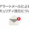 アラートメールによるセキュリティ強化につきまして