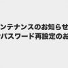 ※12月13日追記　【重要】12月15日（木）に実施するメンテナンスのお知らせとFTPパスワード再設定のお願い