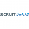 「リクルートかんたん支払い」に対応いたしました