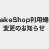 MakeShop利用規約　改定のお知らせ