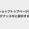 ショップトップページに「メンテナンス中」と表示する方法