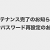 メンテナンス完了のお知らせとFTPパスワード再設定のお願い