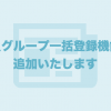 会員グループ一括登録機能を追加いたしました