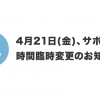 サポート時間臨時変更のお知らせ