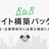 BtoB向けのネットショップ構築が簡単にできるパッケージが登場！