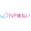 「NP後払い」のロゴが変更になりました