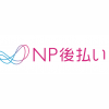 【リリース完了】「NP後払いwiz」に対応いたします