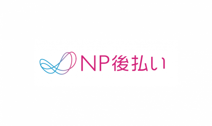 NP後払い」のロゴが変更になりました - MakeShopマガジン