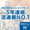 MakeShopが年間総流通額５年連続業界 No.１になりました！