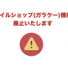 【重要】モバイルショップ（ガラケー）機能を廃止いたします