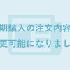 定期購入の注文内容が変更可能になりました