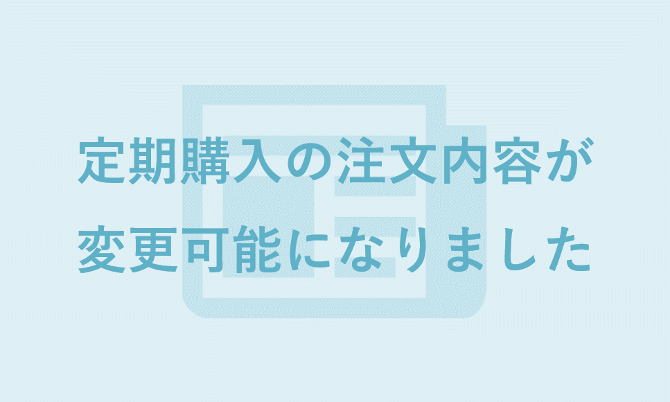 定期購入の注文内容が変更可能になりました | makeshopマガジン