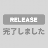 【リリース完了】12/8リリースのお知らせ(3件)
