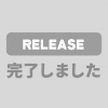 【リリース完了】※11/16追記あり 11/16リリースのお知らせ(2件)