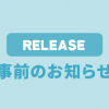※9月22日追記 　9月28日リリースの事前お知らせ（4件）