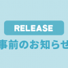 5月31日リリース事前のお知らせ(5件)