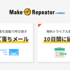 リピーター育成型マーケティングツール 「MakeRepeater」が、無料トライアル期間を10日間に延長！ 先月リリースのかご落ちメールオプションも好調！！