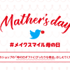 母の日ギフト商品をツイートしよう！メイクスマイルイベント開催！