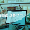 決済画面改善プロジェクト　「フリガナ」の自動入力に対応いたします！