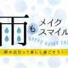 雨の日でも楽しく過ごそう！雨もメイクスマイルイベント開催！