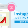 【予告】メイクショップはInstagramのショッピング機能に対応します。